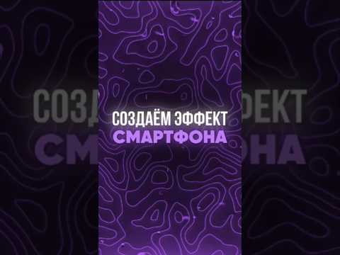 🎬 Туториал на анимацию телефона в CapCut #монтаж #капкут #туториал