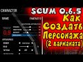 Scum 0.6.5 Как Создать Персонажа (Соло, группа, для PVP сервер) Скам игра | Scum гайды для новичков