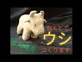 【陶芸】動物 (30) 手びねりで “うろ覚えウシ“ を作ります〜【粘土】Making a  pottery cow (Japan)