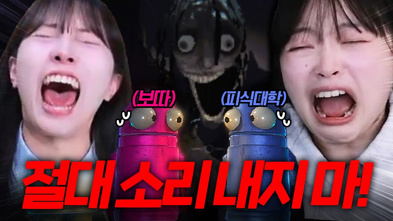 소리 지르면 계속 쫓아오는 공포 협동게임ㅋㅋㅋ (w.유후의피아노래, 피식대학, 보따)