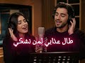 طال عذابي لمن نشكي 