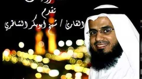 سورة الأعراف - شيخ أبو بكر الشاطري
