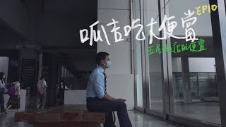 【呱吉】呱吉吃大便當EP10：五星飯店的便當