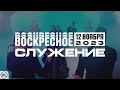 Воскресное Служение | Worthy Life Church | 12 Ноября, 2023