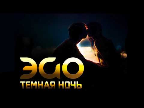 Эgo - Темная Ночь