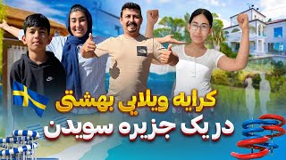 Download Lagu تور ویلا کرایه در سویدن، قیمت خانه کرایه ای ،فامیلی جعفری در سویدن، سویدن MP3 Download Lagu تور ویلا کرایه در سویدن، قیمت خانه کرایه ای ،فامیلی جعفری در سویدن، سویدن MP3