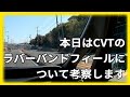 CVTのラバーバンドフィールを実車で確認しつつ、その正体を考察します