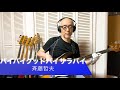 斉藤哲夫 - バイバイグッドバイサラバイ【Bass Covers, day-388】
