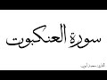 سورة العنكبوت مكررة القارئ محمد ايوب