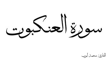 سورة العنكبوت مكررة القارئ محمد ايوب