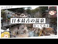 【秘境】日本最古の温泉郷を、お教えしましょう。【ゆっくり実況】