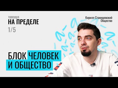 На Пределе По Обществознанию | Блок Человек И Общество | День 1