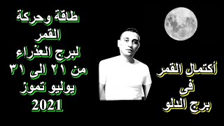 برج العذراء@ مع حركة وأكتمال القمر@ من 21 الى 31 يوليو تموز 2021