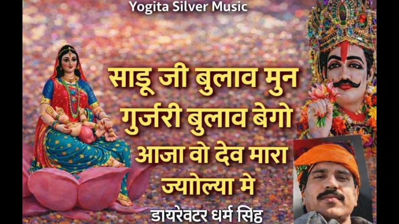*स्वर - Dharm SinghYogita Silver Music की शानदार प्रस्तुति🙏