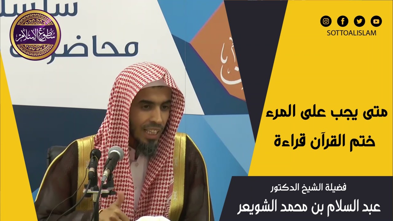 🔴متى ينبغي على المسلم ختم القرآن؛في كم يوم؛[[ما المستحب وما المكروه فيه]] 🎙️الشيخ عبدالسلام الشويعر