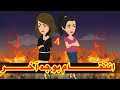 4 انتقام بوجه أخر قصص رشا و ميرو قصص واقعيه 4 انتقام بوجه أخر قصص رشا و ميرو قصص واقعيه