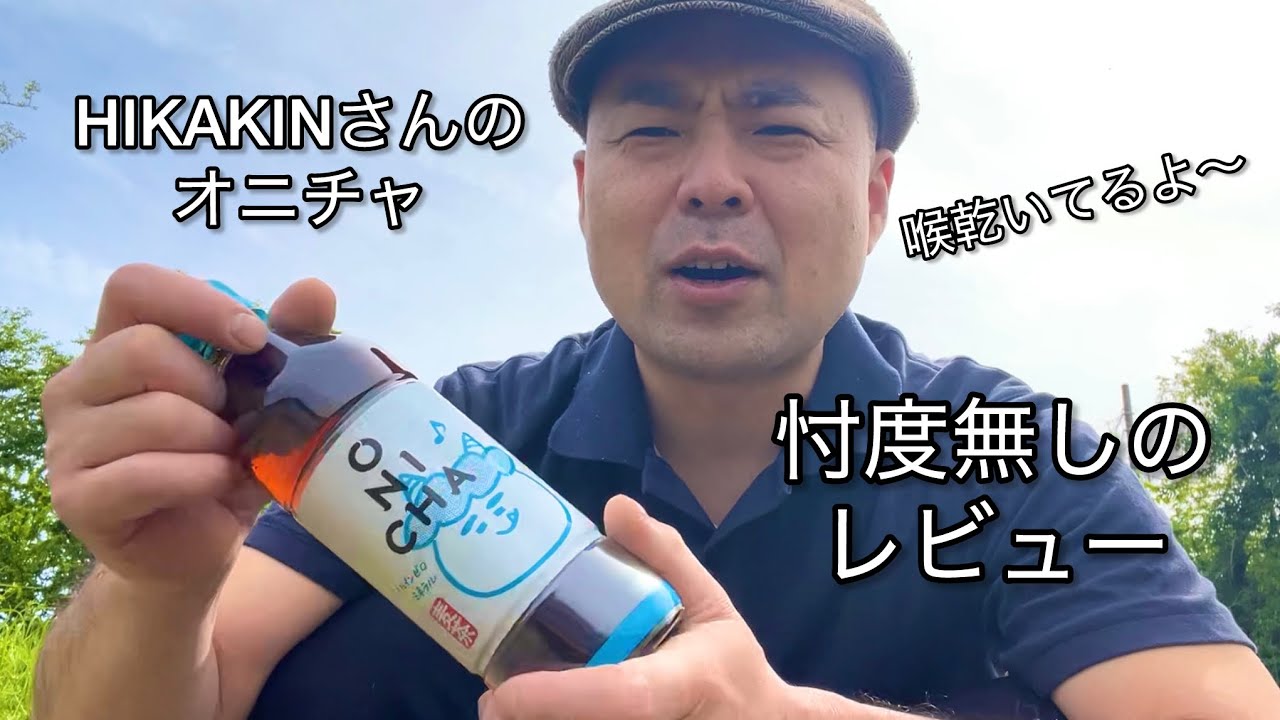 HIKAKINさんプロデュースの麦茶「ONICHA」を忖度[ｿﾝﾀｸ]無しでレビューします🫖