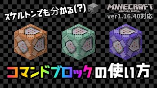 【初心者集合】コマンドブロックの使い方【マイクラ統合版】【ゆっくり実況】