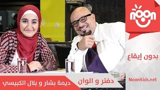 ديمة بشار و بلال الكبيسي - دفتر و الوان (بدون إيقاع)  | Dima & Bilal - Daftar o Alwan