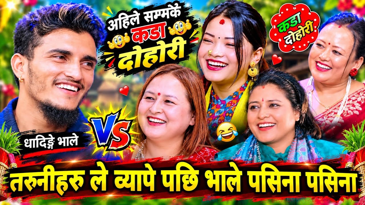 तरुनीहरु ले च्यापे पछि भाले पसिना पसिना🤣 New Li…