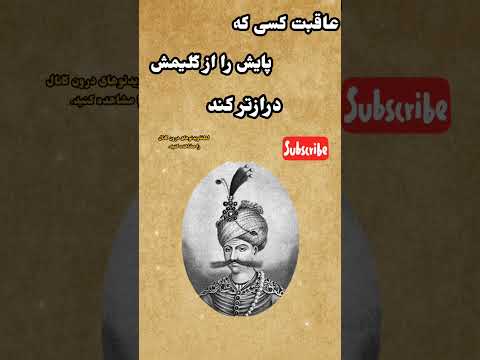 شاه عباس وقطع پای درویش داستان حکایت داستان ارغوانی   