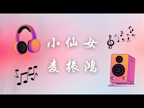 小仙女 - 麦振鸿以笛弦筝琴织就江湖不凋春