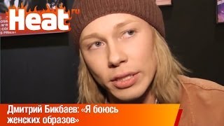 Дмитрий Бикбаев: «Я боюсь женских образов»