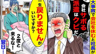 大事故で会社を休むと社長がサボるやつは2度と来るな!と言ってきた。一生戻らないと 言った翌日【総集編／新作】