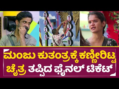 Bigg Boss Kannada 11: ಮಂಜು ಗೌತಮಿ ಕುತಂತ್ರಕ್ಕೆ ಕಣ್ಣೀರಿಟ್ಟ ಚೈತ್ರ, ತಪ್ಪಿದ ಫೈನಲ್ ಟಿಕೆಟ್| Chaitra | SStv Bigg Boss Kannada 11: ಮಂಜು ಗೌತಮಿ ಕುತಂತ್ರಕ್ಕೆ ಕಣ್ಣೀರಿಟ್ಟ ಚೈತ್ರ, ತಪ್ಪಿದ ಫೈನಲ್ ಟಿಕೆಟ್| Chaitra | SStv