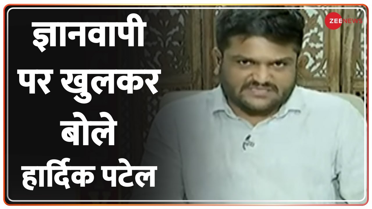 Zee Exclusive: Hardik Patel ने Gyanvapi पर कांग्रेस की चुप्पी पर सवाल उठाए | Interview | Hindi News
