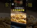 分享豬里肌不乾柴的做法！＃肉絲炒麵 #詹姆士 #食譜