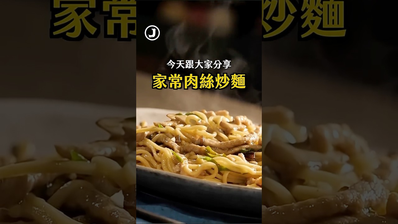 分享豬里肌不乾柴的做法！＃肉絲炒麵 #詹姆士 #食譜 縮圖