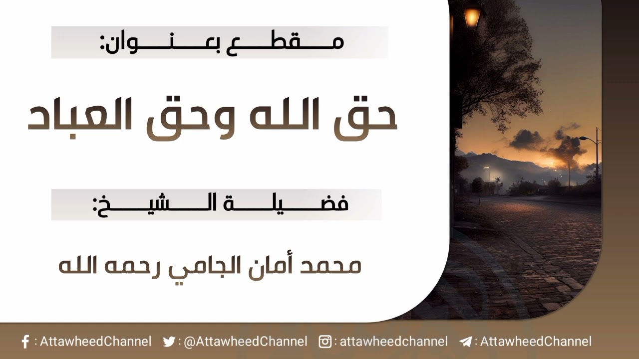 حق الله وحق العباد _ محمد أمان الجامي رحمه الله