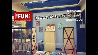 3 года на рынке комиксов - ComicFunUfa/FAN 3 года на рынке комиксов - ComicFunUfa/FAN