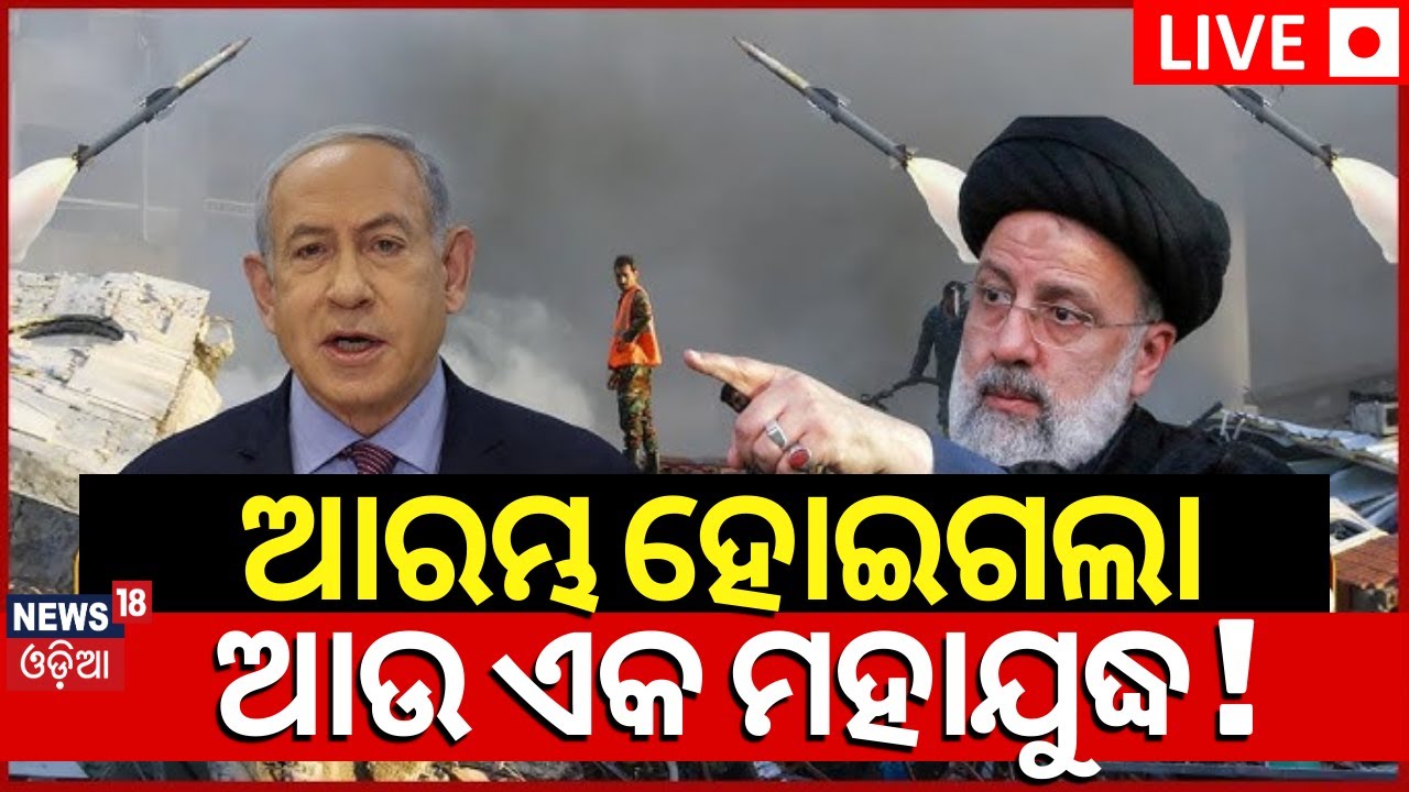 Israel War News Live: ଆରମ୍ଭ ହୋଇଗଲା ଆଉ ଏକ ମହାଯୁଦ୍ଧ ! Israel vs Iran | Middle East Crisis