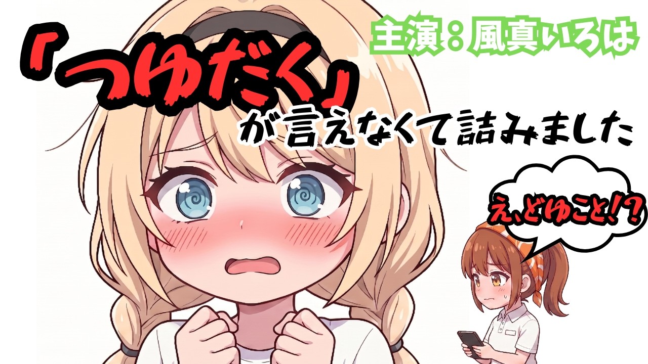 【手描き切り抜きホロライブアニメ】風真いろは 1人牛丼デビューして詰みました