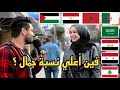 سألنا بنات مصر اي بلد عربى فيه أعلى نسبة جمال 👸🏼 ؟| اجابات صادمه🤣