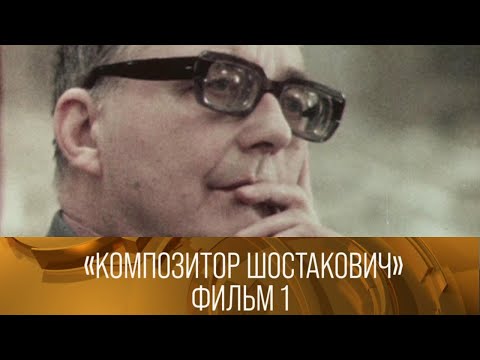 Композитор Шостакович. Фильм 1-й. 1980 // XX век  @SMOTRIM_KULTURA