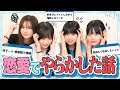 【大失敗…！】ファンのみんなから恋愛で大失敗した話を募集したら完全に私たちの経験談でした。