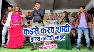 kaise karaw shadi & virendra chaturvedi - puja mehra | cg song | live stage program