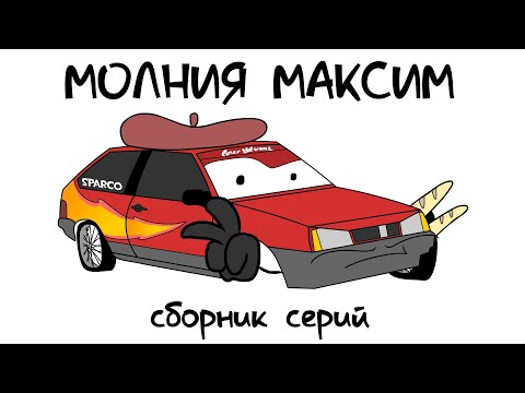 Видео: ТАЧКИ ПО-РУССКИ - СБОРНИК