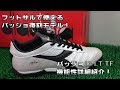 ディアドラ バッジョ03 LT TF 機能性詳細紹介！