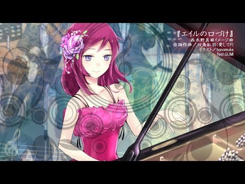【feat.GUMI】エイルの口づけ【西木野真姫イメージソング(非公式)】