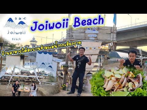 Joiwoii Beach ร้านอาหารใต้สะพานข้ามแม่กกเชียงราย