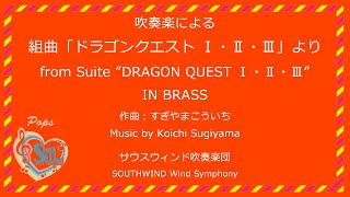 吹奏楽による 組曲「ドラゴンクエスト Ⅰ・Ⅱ・Ⅲ」より from Suite "DRAGON QUEST Ⅰ・Ⅱ・Ⅲ”  サウスウィンド吹奏楽団 SOUTHWIND w.s.