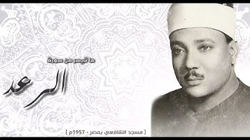 سورة الرعد تلاوه نادرة للشيخ عبدالباسط عبدالصمد من مسجد الشافعي عام 1957