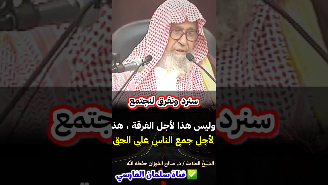 نعم ، سنرد على أهل الباطل ونحن نريد أن نفرق بيننا وبينهم لمصلحة المسلمين | للعلامة صالح الفوزان