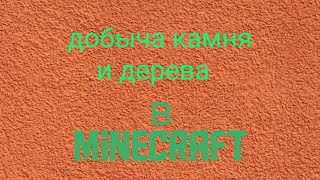 Добыча камня и дерева в Minecraft