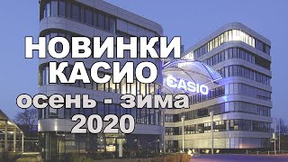 Новинки Casio осень-зима 2020 года / Какие часы нас ожидают?