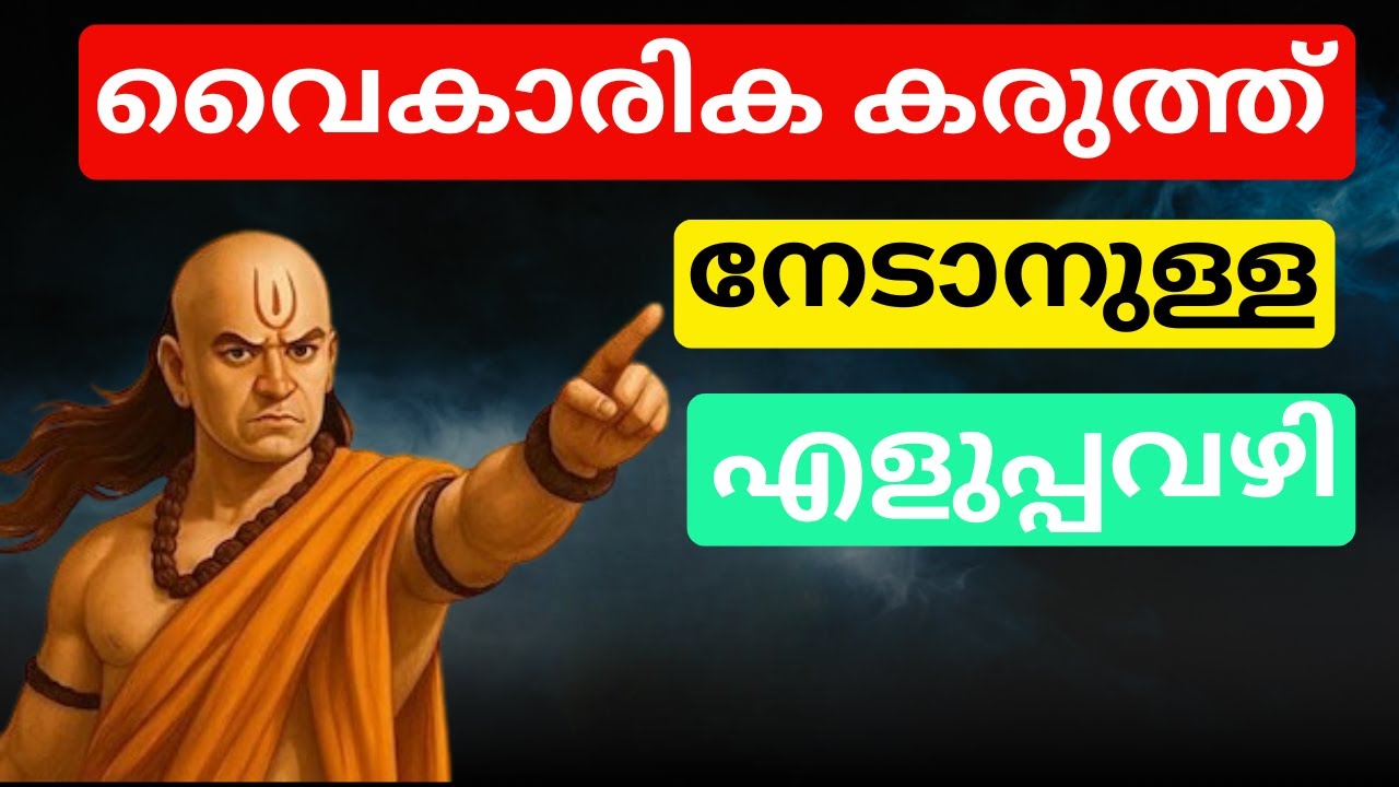 നിങ്ങളുടെ ഉള്ളിലെ ശക്തി തിരിച്ചറിയുന്ന നിമിഷം | ചാണക്യ നീതി